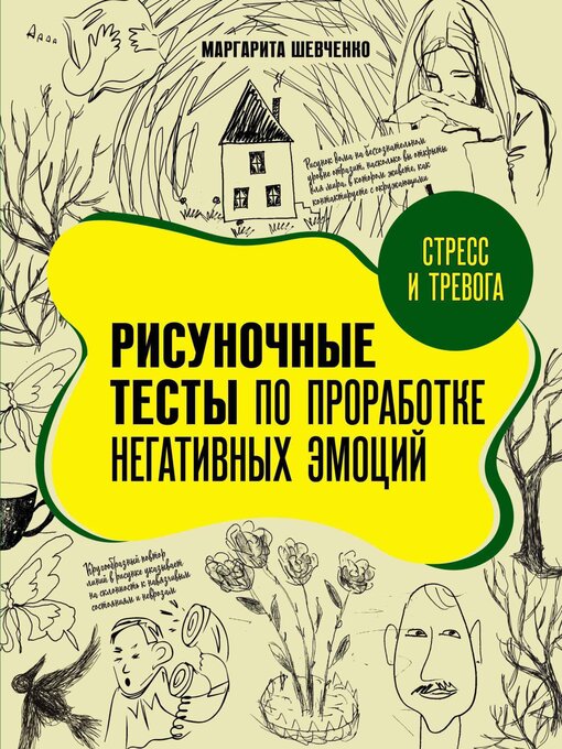 Title details for Стресс и тревога. Рисуночные тесты по проработке негативных эмоций by Маргарита Шевченко - Available